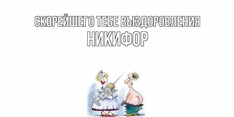 Открытка с именем, Никифор, Скорейшего тебе выздоровления