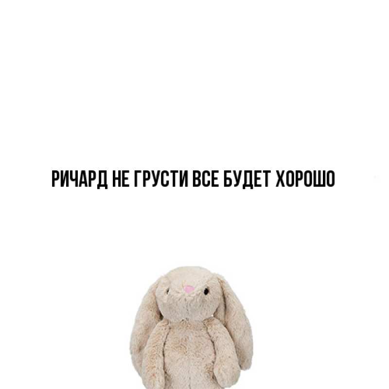 Картинка Не грусти, все будет хорошо, Ричард
