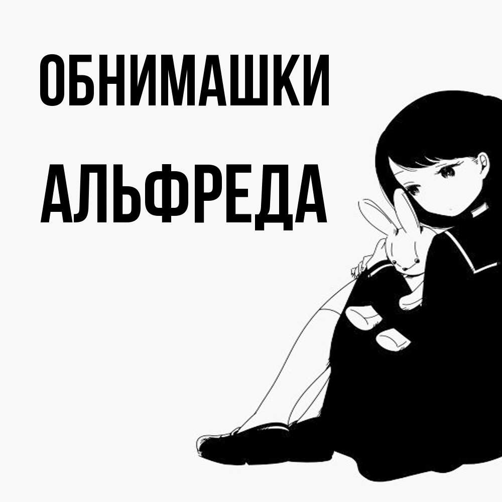 Открытка на каждый день с именем, Альфреда Обнимашки чернобелая картнка Прикольная открытка с пожеланием онлайн скачать бесплатно 