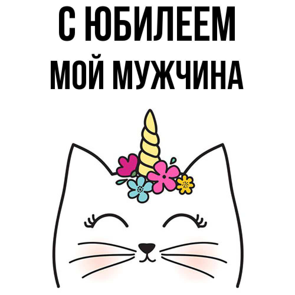 Открытка на каждый день с именем, Мой-мужчина C юбилеем милый кот с одним рожком Прикольная открытка с пожеланием онлайн скачать бесплатно 