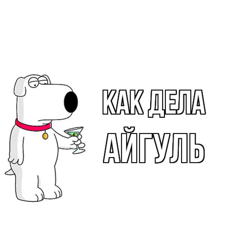 Открытка с именем, Айгуль, Как дела