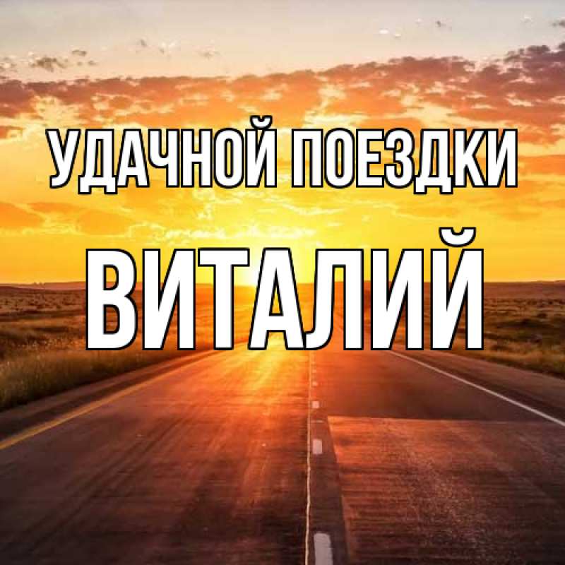 Картинка Удачной поездки, Виталий