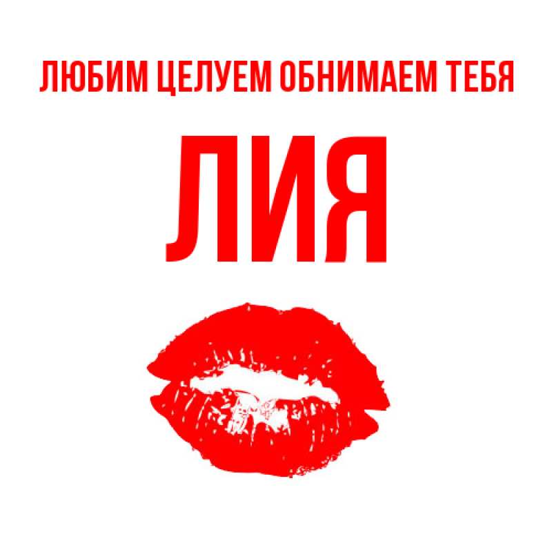 Картинка Любим целуем обнимаем тебя, Лия