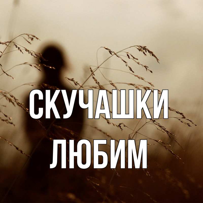 Картинка Скучашки, Любим