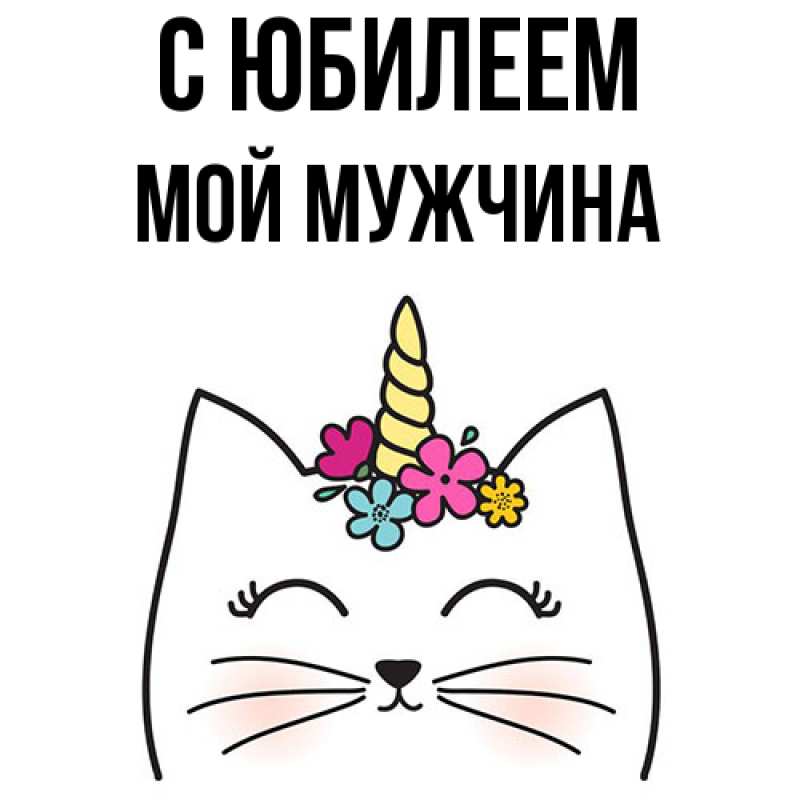 Картинка C юбилеем, Мой мужчина