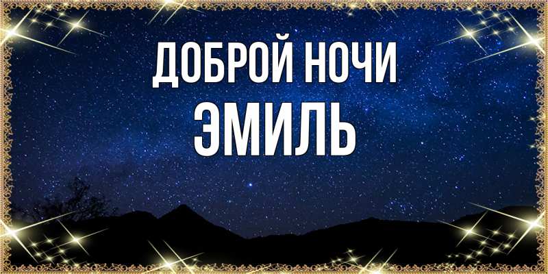 Открытка с именем, Эмиль, Доброй ночи