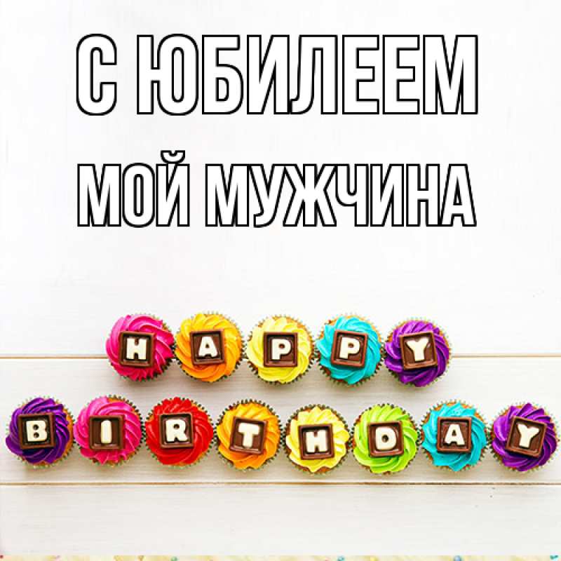 Картинка C юбилеем, Мой мужчина