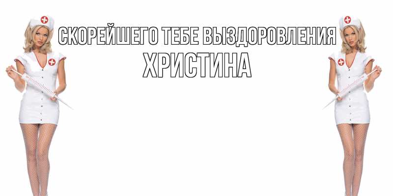 Картинка Скорейшего тебе выздоровления, Христина