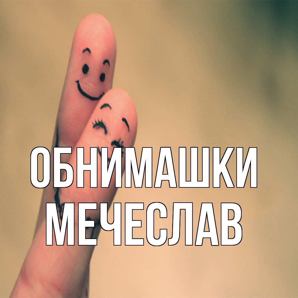 Открытка на каждый день с именем, Мечеслав Обнимашки рисунок на пальцах Прикольная открытка с пожеланием онлайн скачать бесплатно 