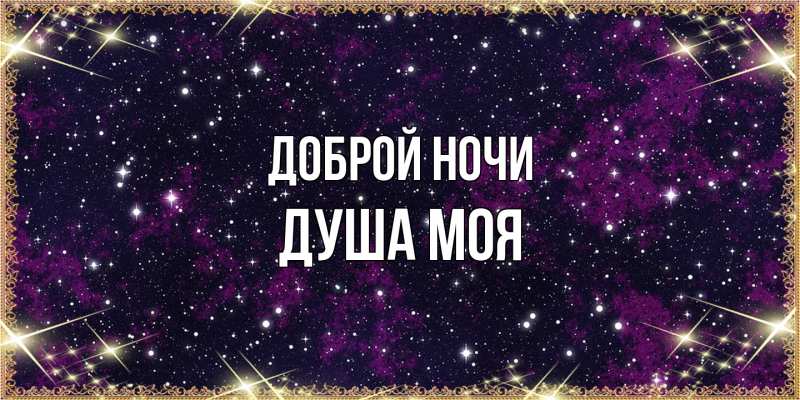 Картинка Доброй ночи, Душа моя