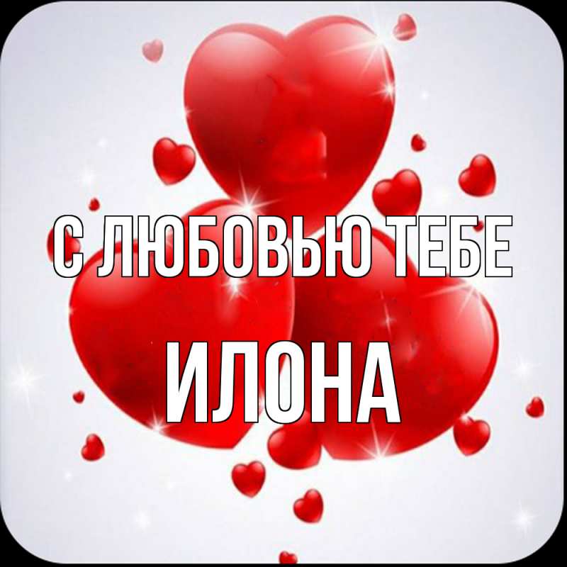 Картинка С любовью тебе, Илона