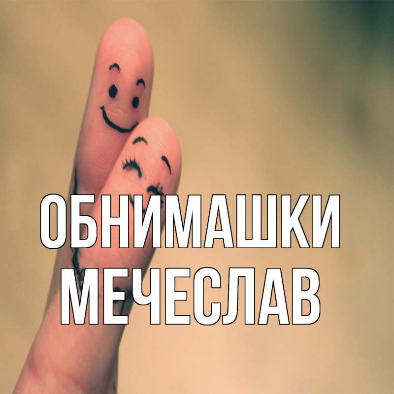 Картинка Обнимашки, Мечеслав