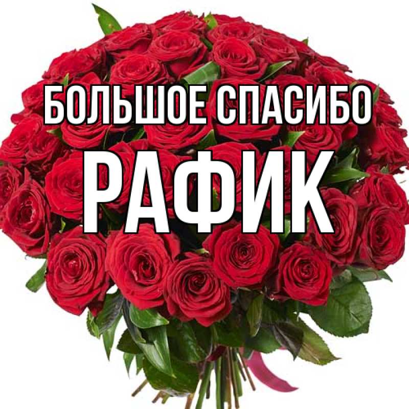 Картинка Большое спасибо, Рафик