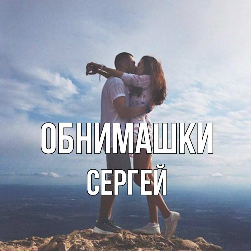 Картинка Обнимашки, Сергей