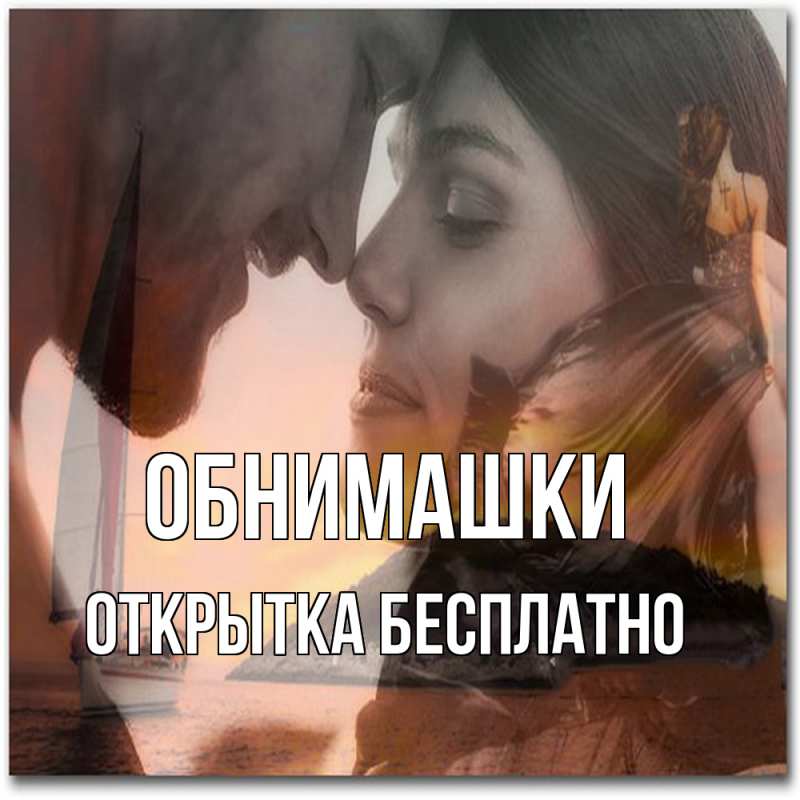 Картинка Обнимашки, открытка бесплатно