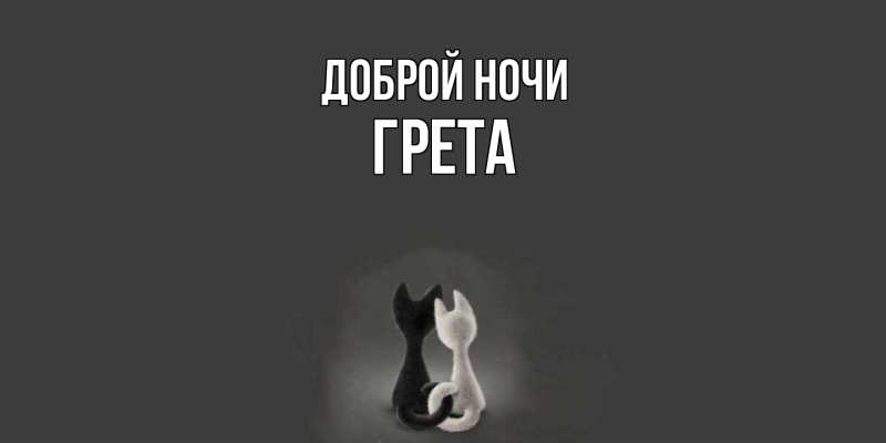 Картинка Доброй ночи, Грета