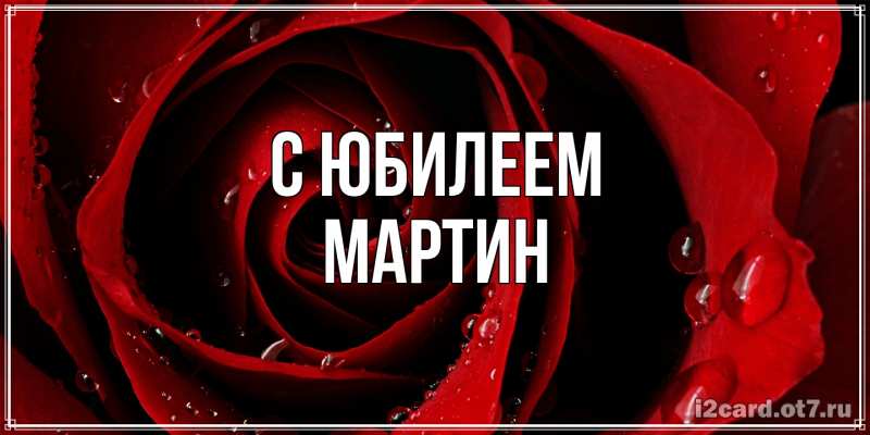 Картинка C юбилеем, Мартин