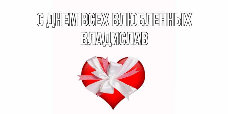 Открытка с именем, Владислав, С днем всех влюбленных