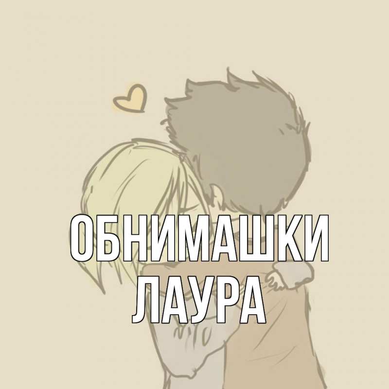 Открытка с именем, Лаура, Обнимашки