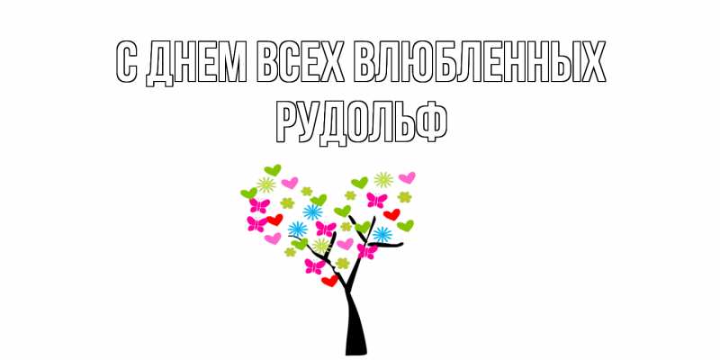 Картинка С днем всех влюбленных, Рудольф
