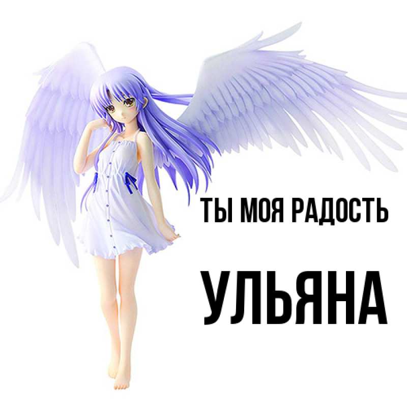 Картинка Ты моя радость, Ульяна
