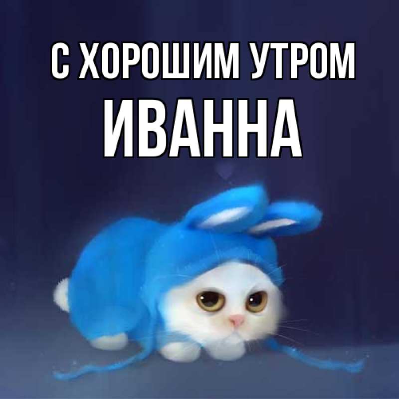 Картинка С хорошим утром, Иванна