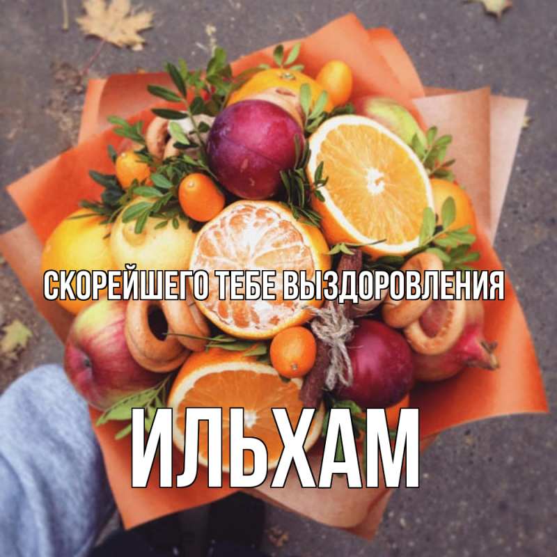 Картинка Скорейшего тебе выздоровления, Ильхам