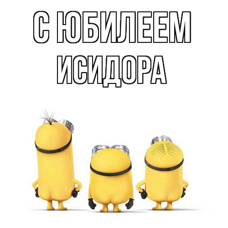 Картинка C юбилеем, Исидора