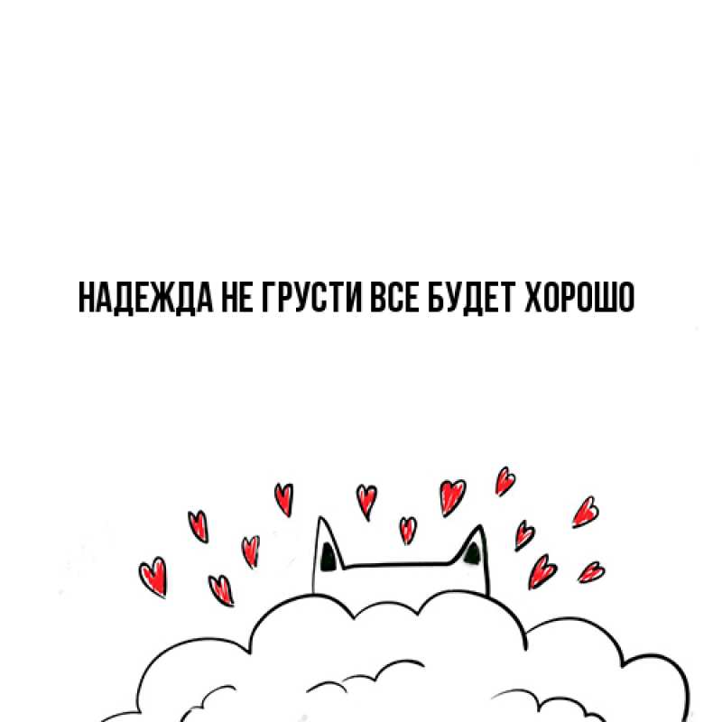 Открытка с именем, Надежда, Не грусти все будет хорошо