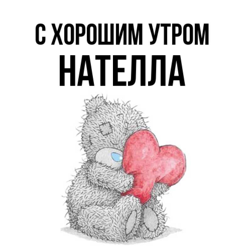 Картинка С хорошим утром, Нателла