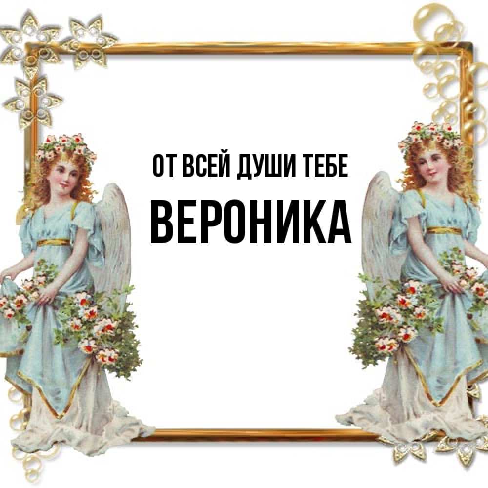 Открытка на каждый день с именем, Вероника От всей души тебе рамочка из золота и ангелы Прикольная открытка с пожеланием онлайн скачать бесплатно 