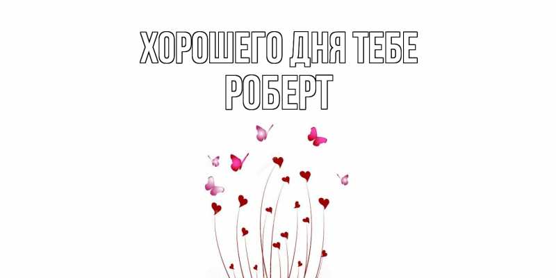 Картинка Хорошего дня тебе, Роберт