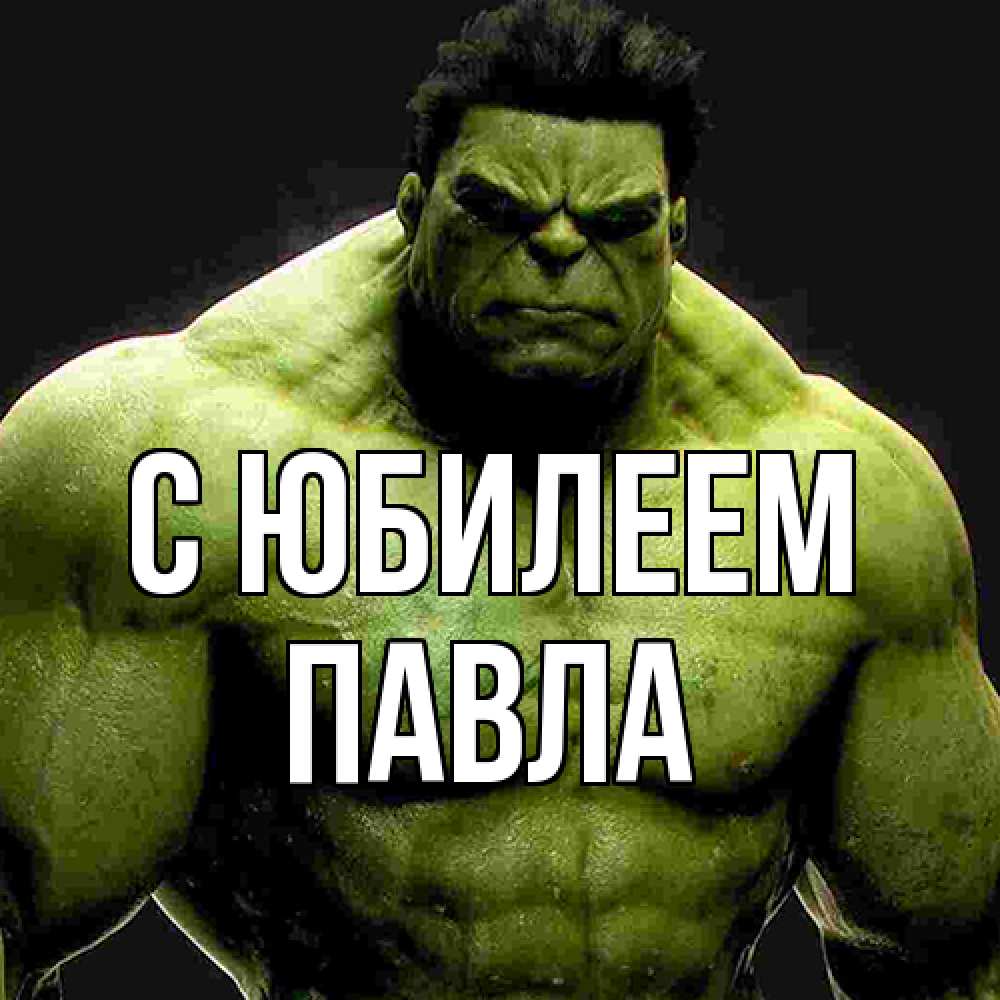 Открытка на каждый день с именем, Павла C юбилеем зеленый супергерой марвел Прикольная открытка с пожеланием онлайн скачать бесплатно 