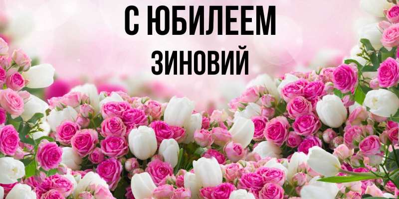 Открытка с именем, Зиновий, C юбилеем
