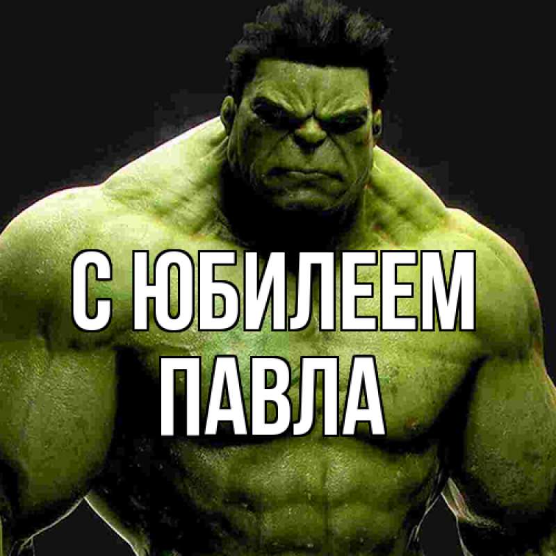 Картинка C юбилеем, Павла