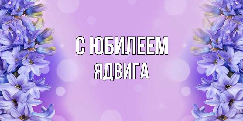 Открытка с именем, Ядвига, C юбилеем