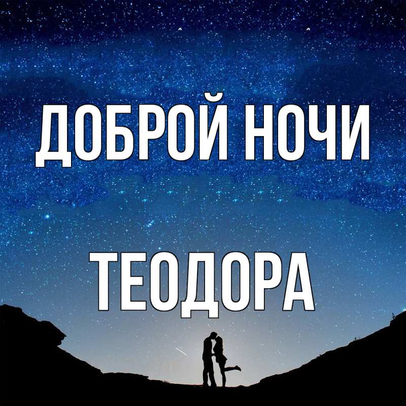 Картинка Доброй ночи, Теодора