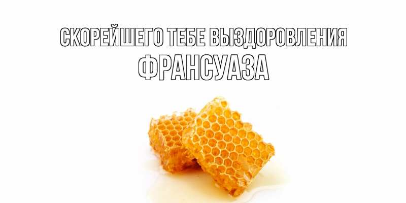 Картинка Скорейшего тебе выздоровления, Франсуаза