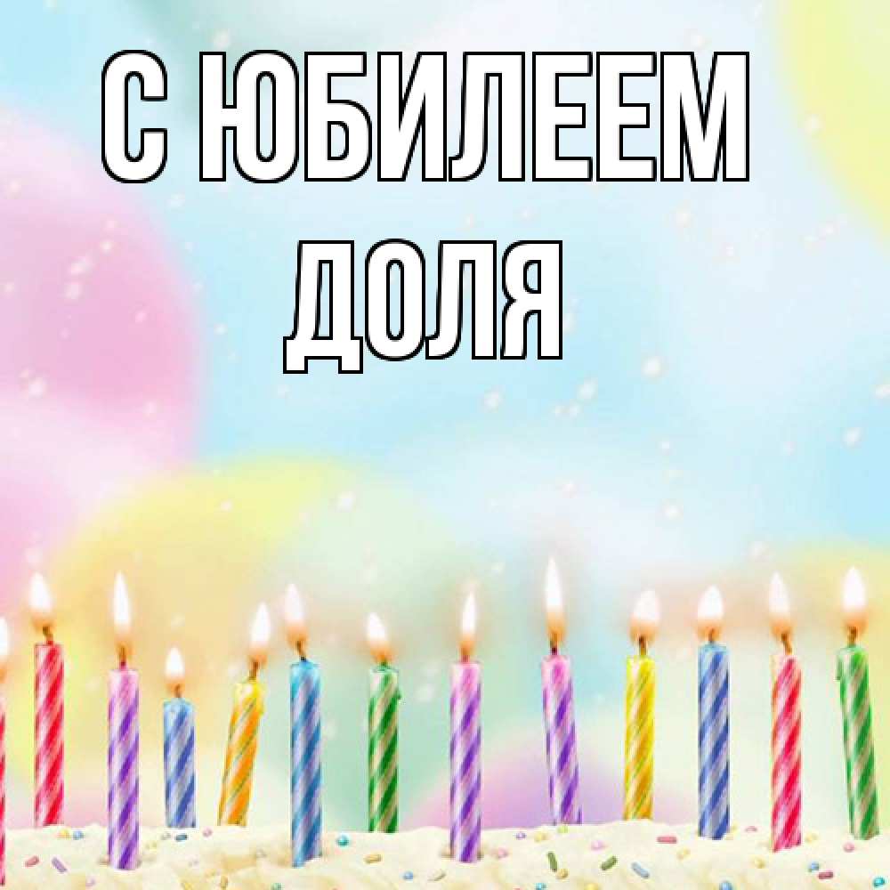 Открытка на каждый день с именем, Доля C юбилеем разноцветное Прикольная открытка с пожеланием онлайн скачать бесплатно 