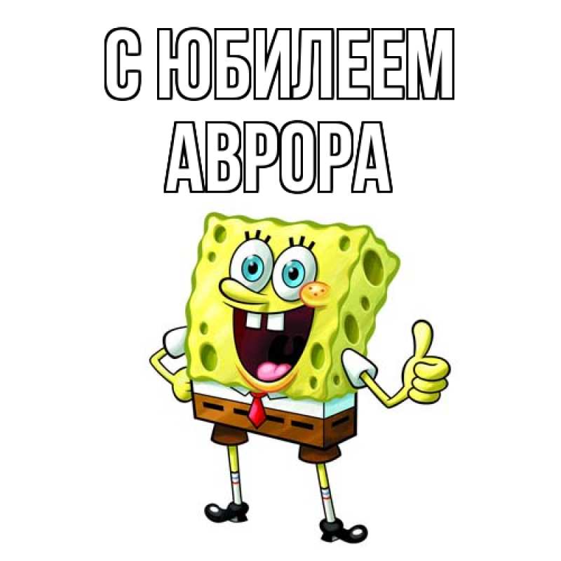 Картинка C юбилеем, Аврора