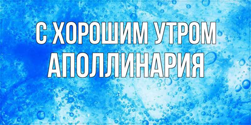 Картинка С хорошим утром, Аполлинария