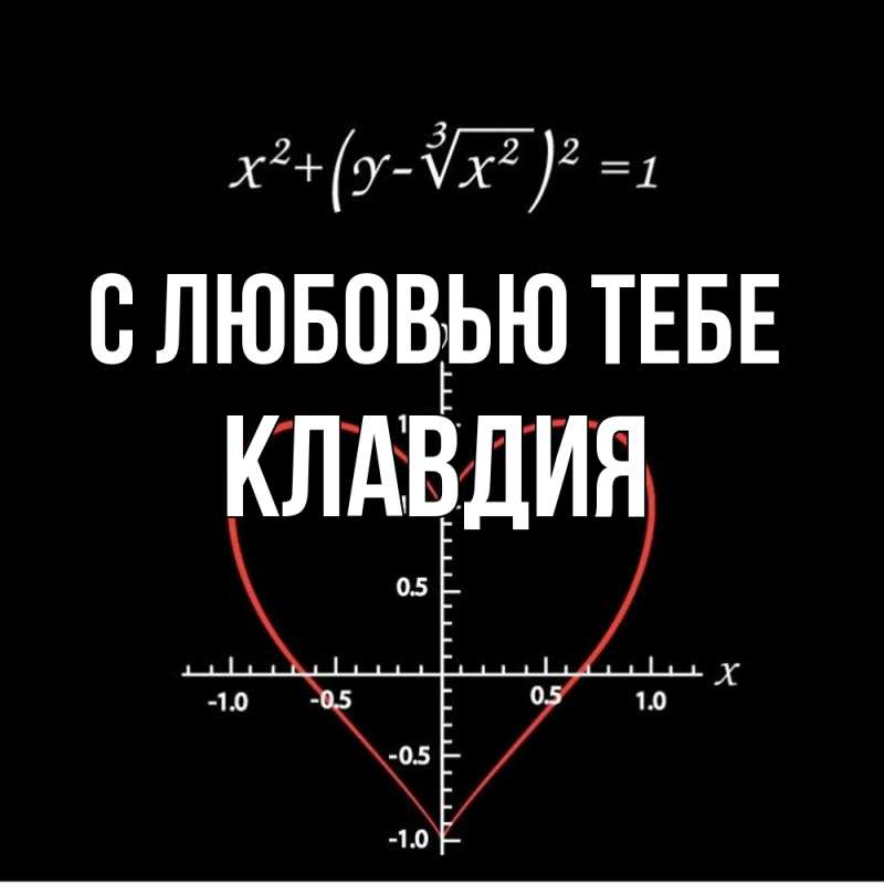 Картинка С любовью тебе, Клавдия