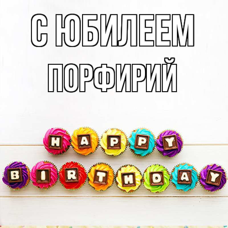 Открытка с именем, Порфирий, C юбилеем