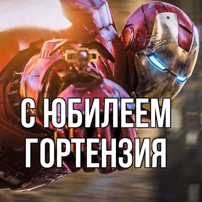 Картинка C юбилеем, Гортензия