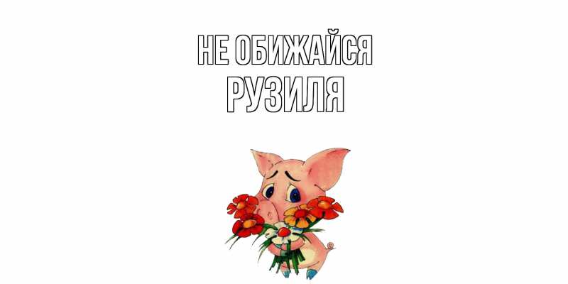 Картинка Не обижайся, Рузиля