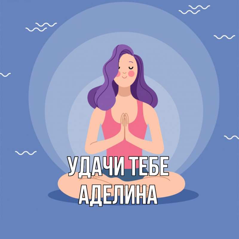 Картинка Удачи тебе, Аделина