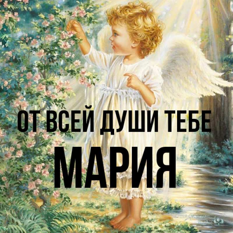 Картинка От всей души тебе, Мария