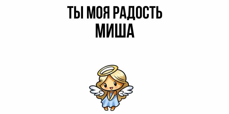 Картинка Ты моя радость, Миша