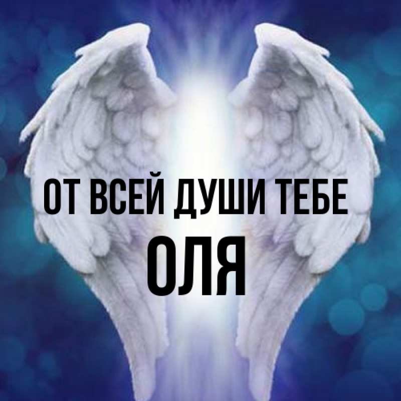 Картинка От всей души тебе, Оля