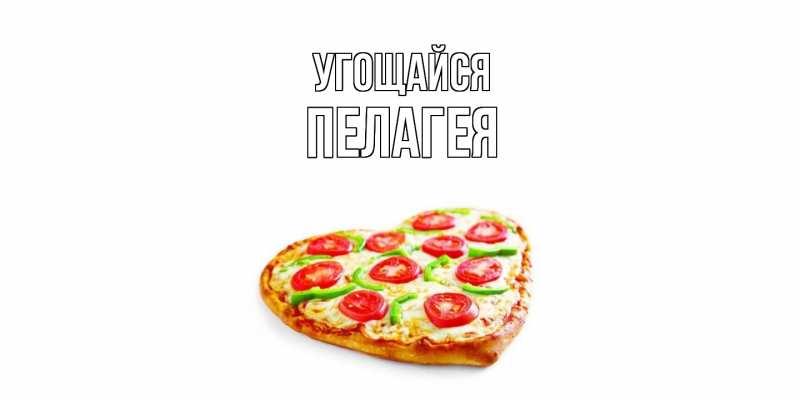 Картинка Угощайся, Пелагея